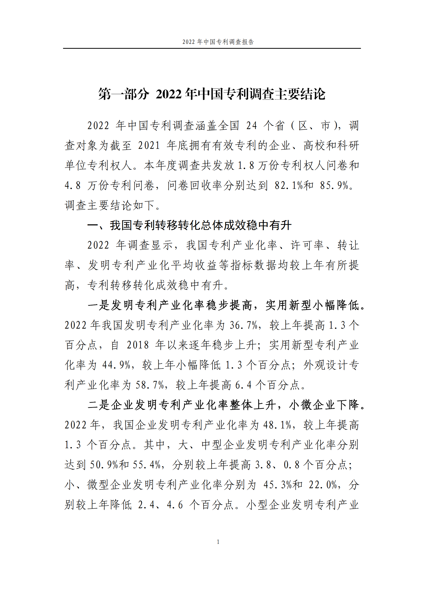 2022年，我國(guó)企業(yè)專利權(quán)人遭受專利侵權(quán)后采取維權(quán)措施的比例為72.7%，已連續(xù)四年保持在七成以上