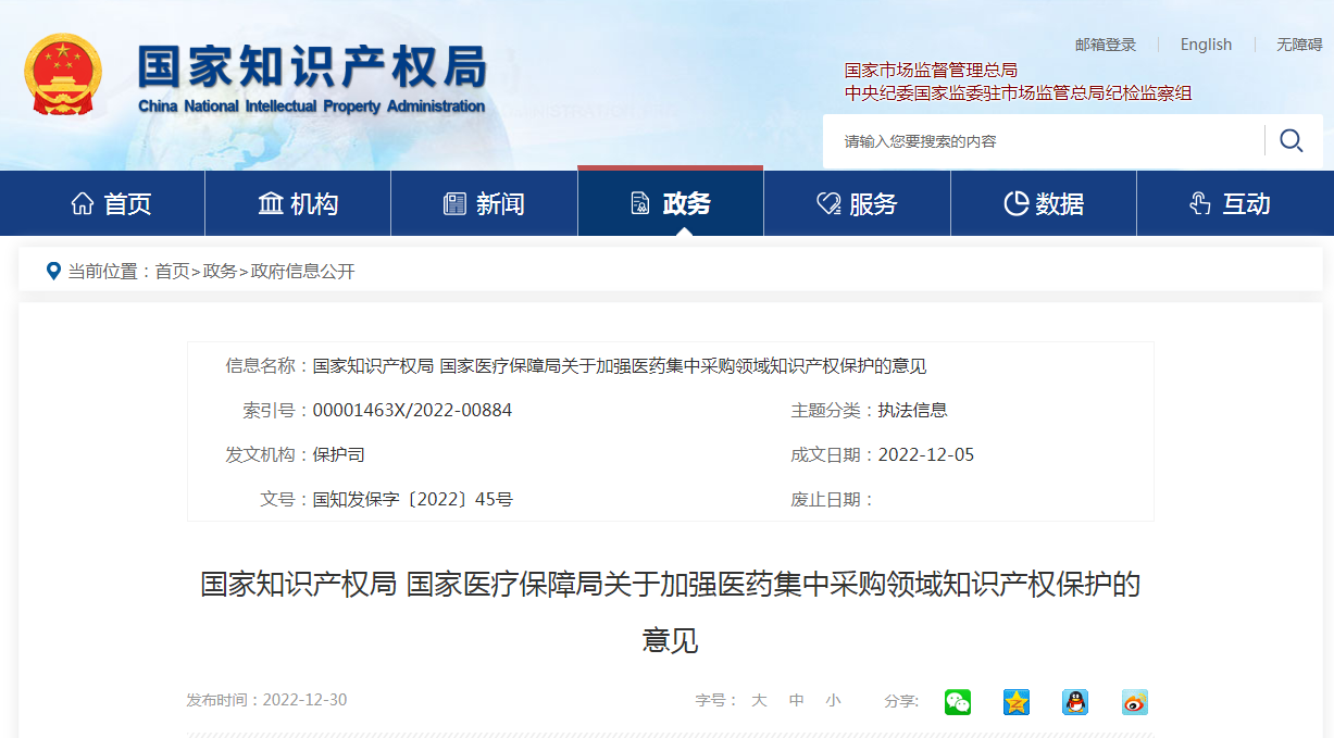 國家知識(shí)產(chǎn)權(quán)局 國家醫(yī)療保障局：加強(qiáng)醫(yī)藥集中采購領(lǐng)域知識(shí)產(chǎn)權(quán)