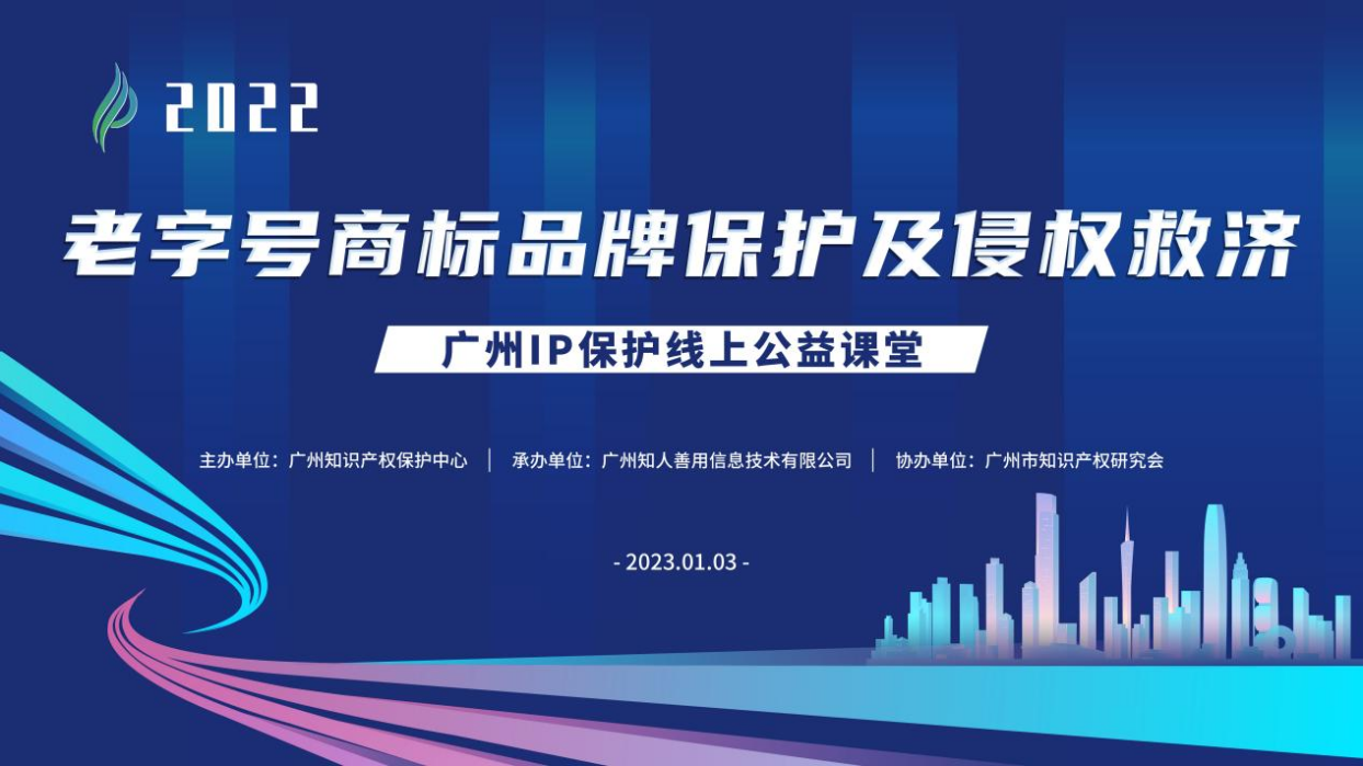 2022“廣州IP保護”線上公益課堂——“老字號商標品牌保護及侵權救濟”培訓成功舉辦！