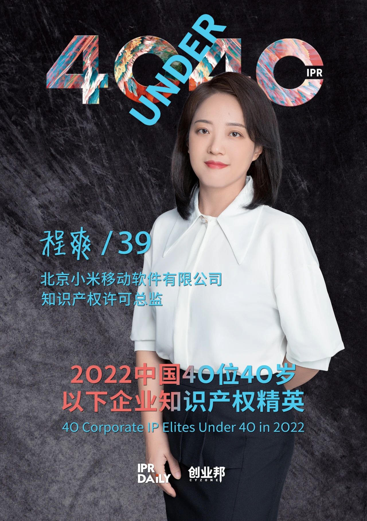 生生不息！2022年中國(guó)“40位40歲以下企業(yè)知識(shí)產(chǎn)權(quán)精英”榜單揭曉