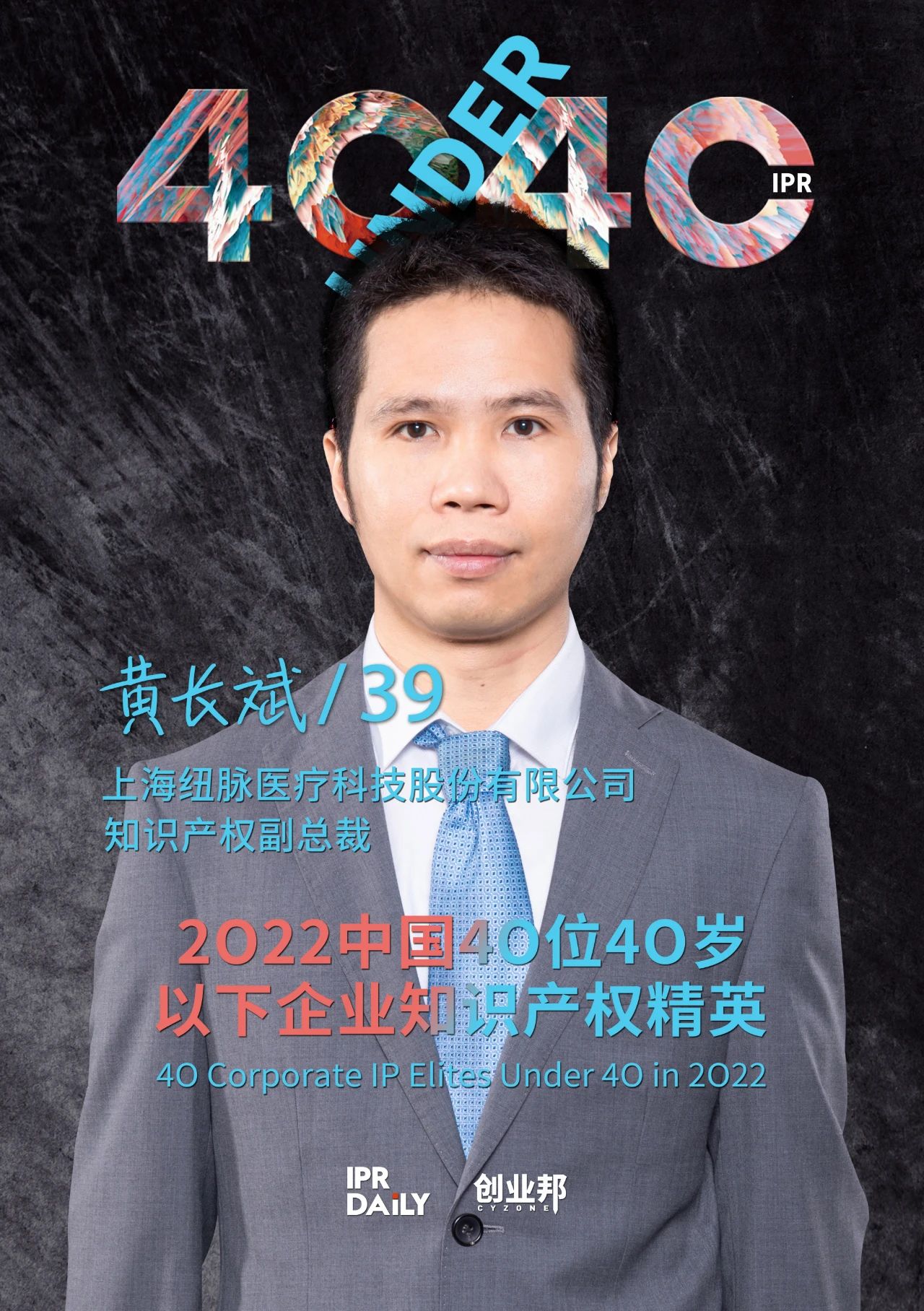 生生不息！2022年中國(guó)“40位40歲以下企業(yè)知識(shí)產(chǎn)權(quán)精英”榜單揭曉