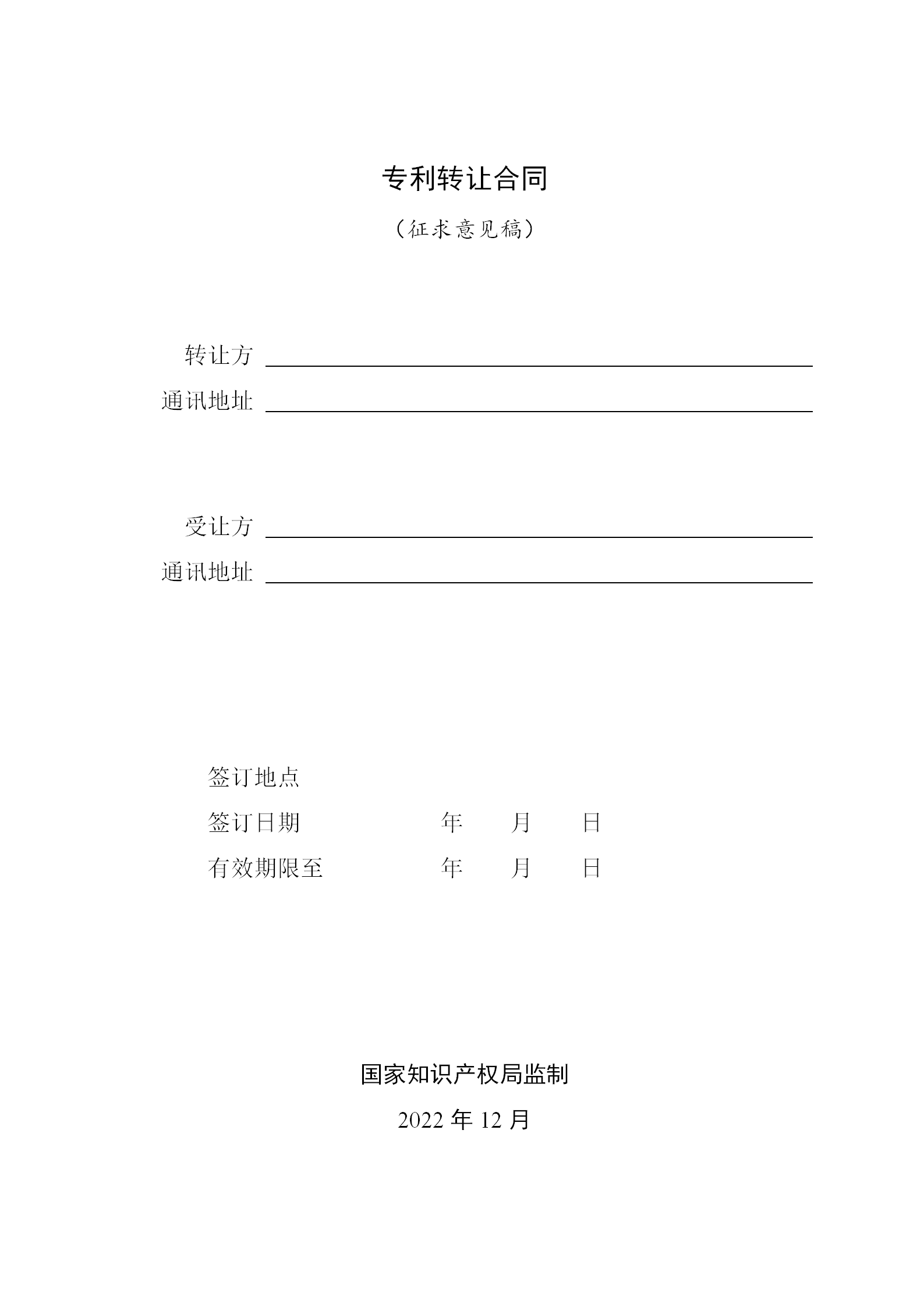 國知局：專利權轉讓、專利實施許可合同模板及簽訂指引公開征求意見