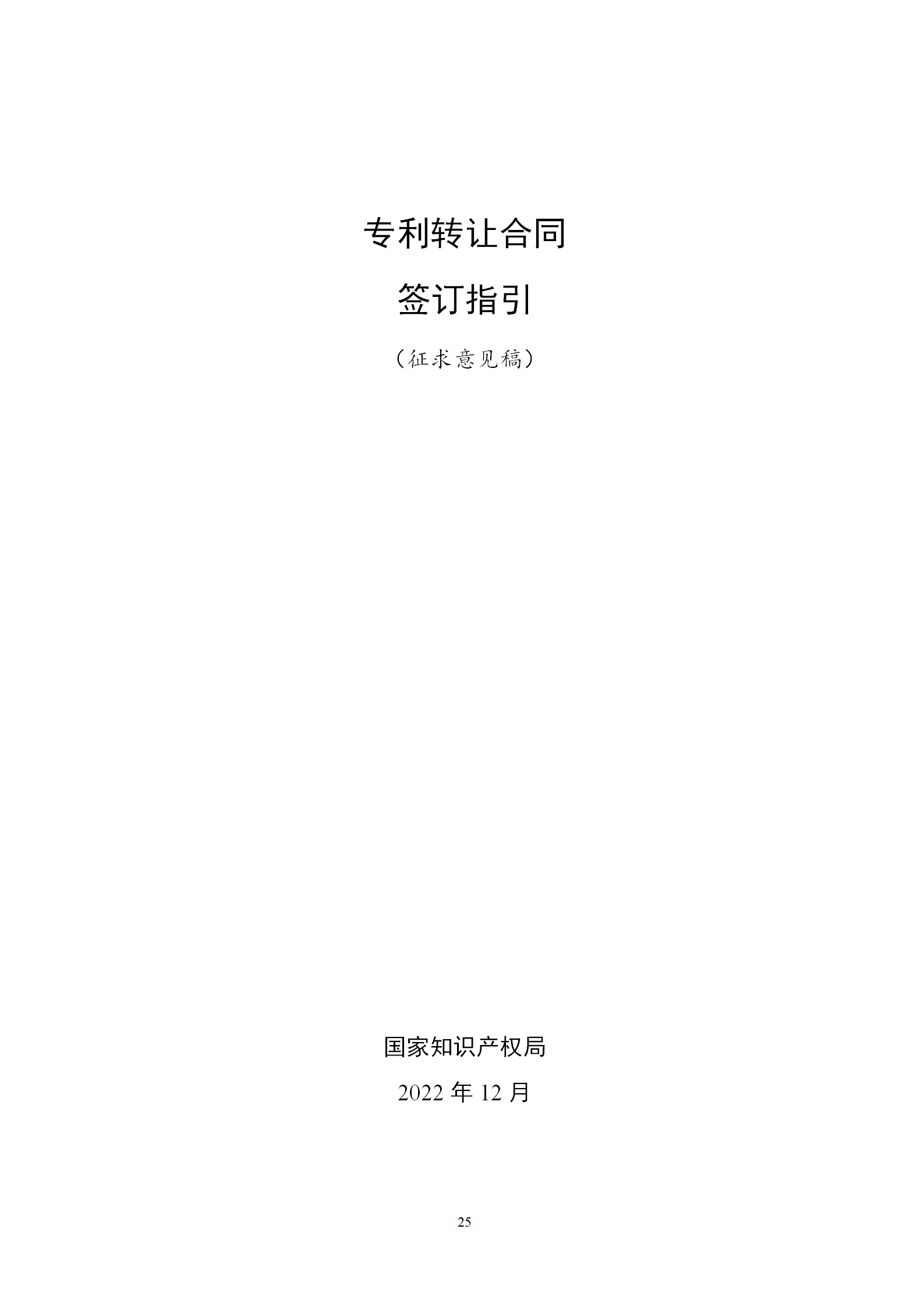 國知局：專利權轉讓、專利實施許可合同模板及簽訂指引公開征求意見