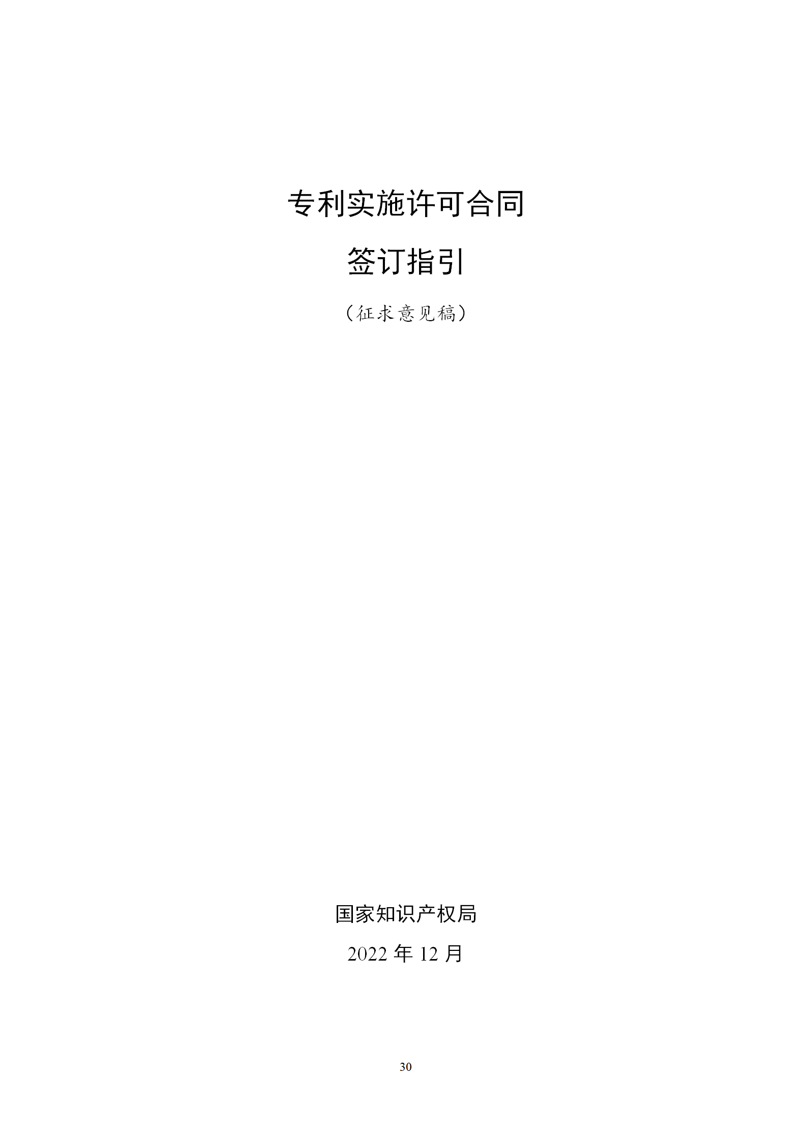 國知局：專利權轉讓、專利實施許可合同模板及簽訂指引公開征求意見