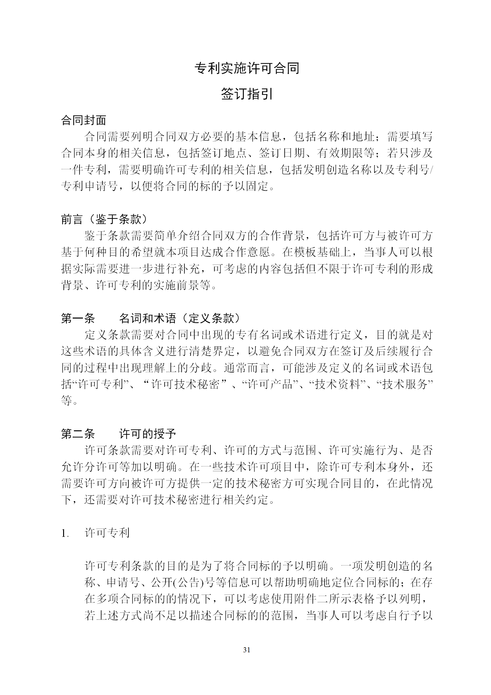 國知局：專利權轉讓、專利實施許可合同模板及簽訂指引公開征求意見