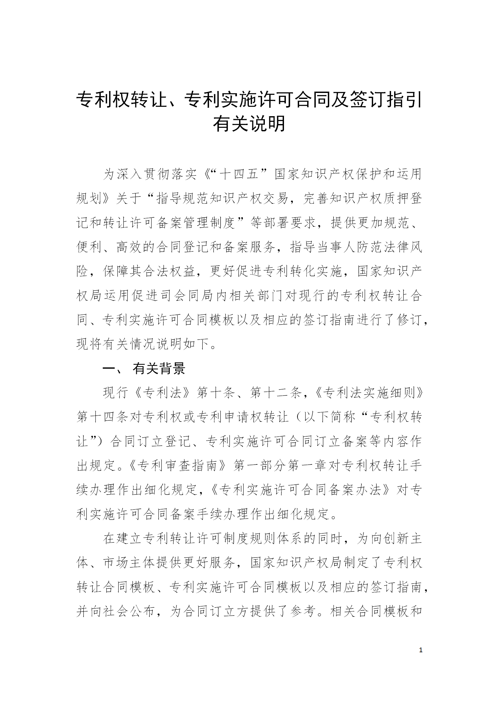 國知局：專利權轉讓、專利實施許可合同模板及簽訂指引公開征求意見