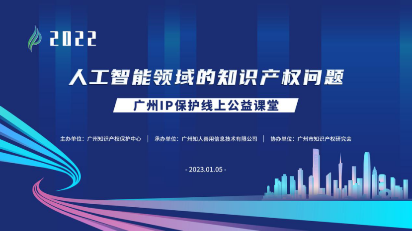 2022“廣州IP保護(hù)”線(xiàn)上公益課堂——“人工智能領(lǐng)域的知識(shí)產(chǎn)權(quán)問(wèn)題”培訓(xùn)成功舉辦！