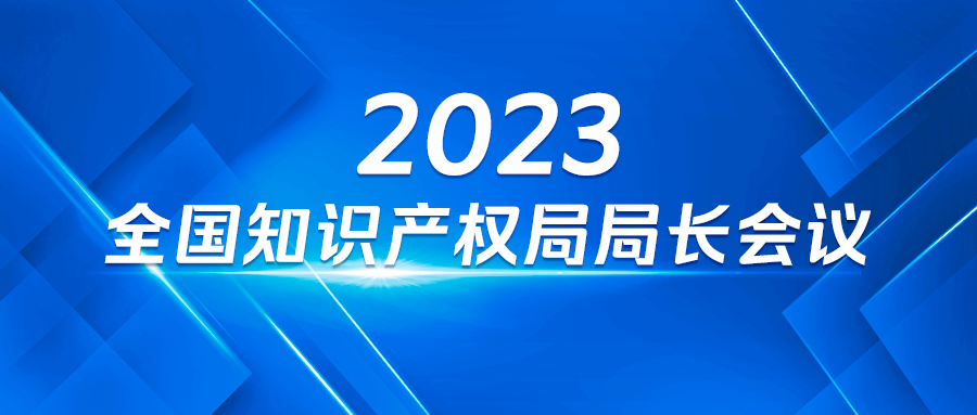 國(guó)知局：2023年知識(shí)產(chǎn)權(quán)重點(diǎn)工作之一，在實(shí)用新型審查中正式引入明顯創(chuàng)造性審查！