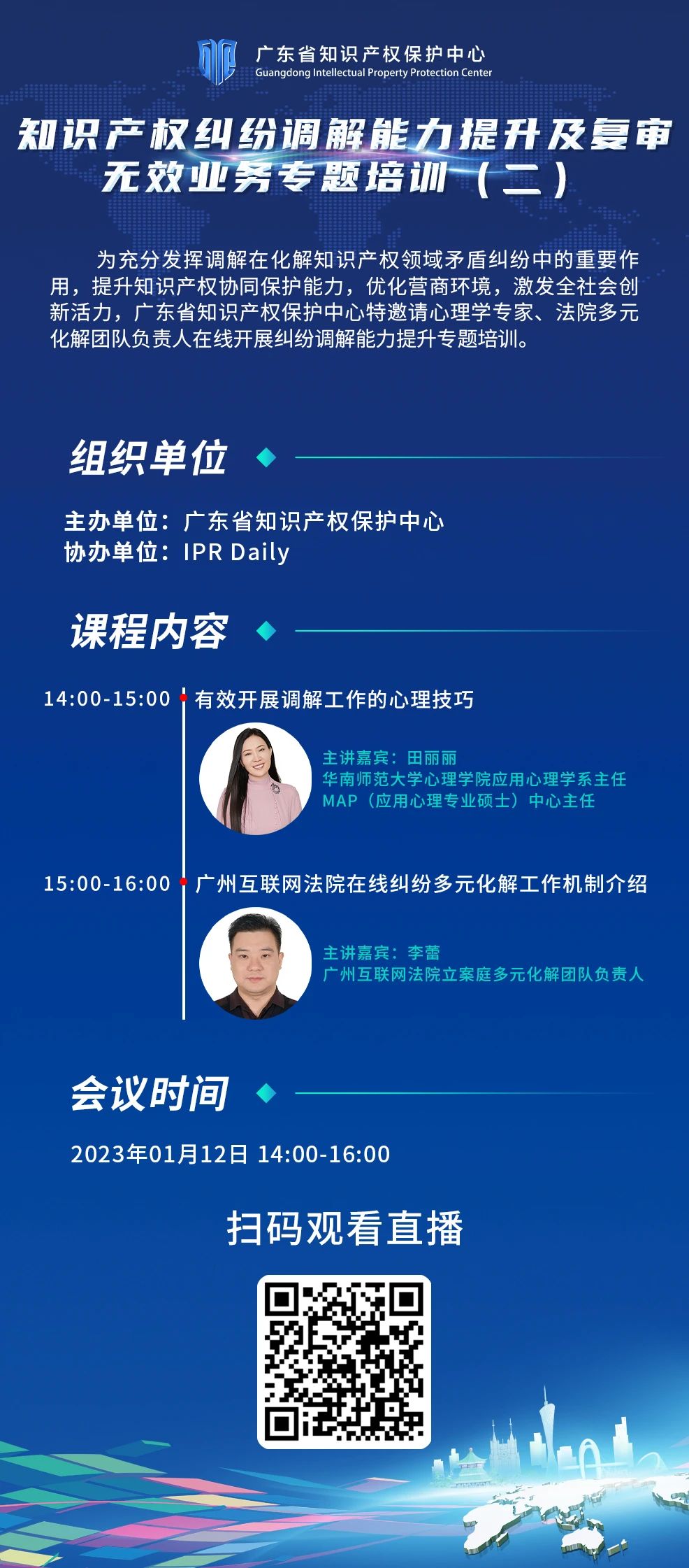 今日14:00直播！知識產權糾紛調解能力提升及復審無效業(yè)務專題培訓（二）邀您觀看