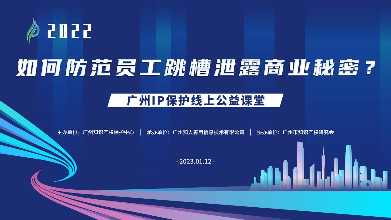 2022“廣州IP保護”線上公益課堂——“如何防范員工跳槽泄露商業(yè)秘密?”培訓成功舉辦！