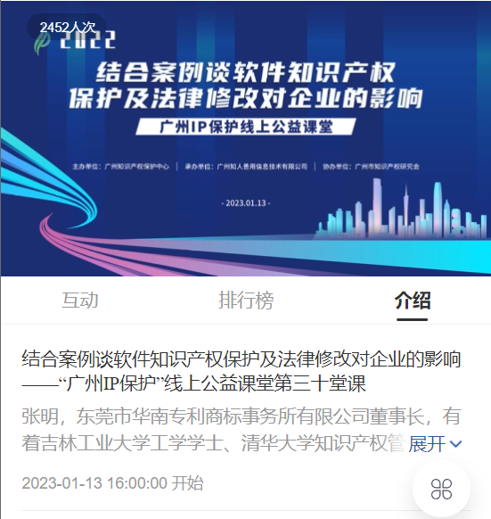 2022“廣州IP保護(hù)”線上公益課堂——“結(jié)合案例談軟件知識(shí)產(chǎn)權(quán)保護(hù)及法律修改對(duì)企業(yè)的影響”培訓(xùn)成功舉辦！