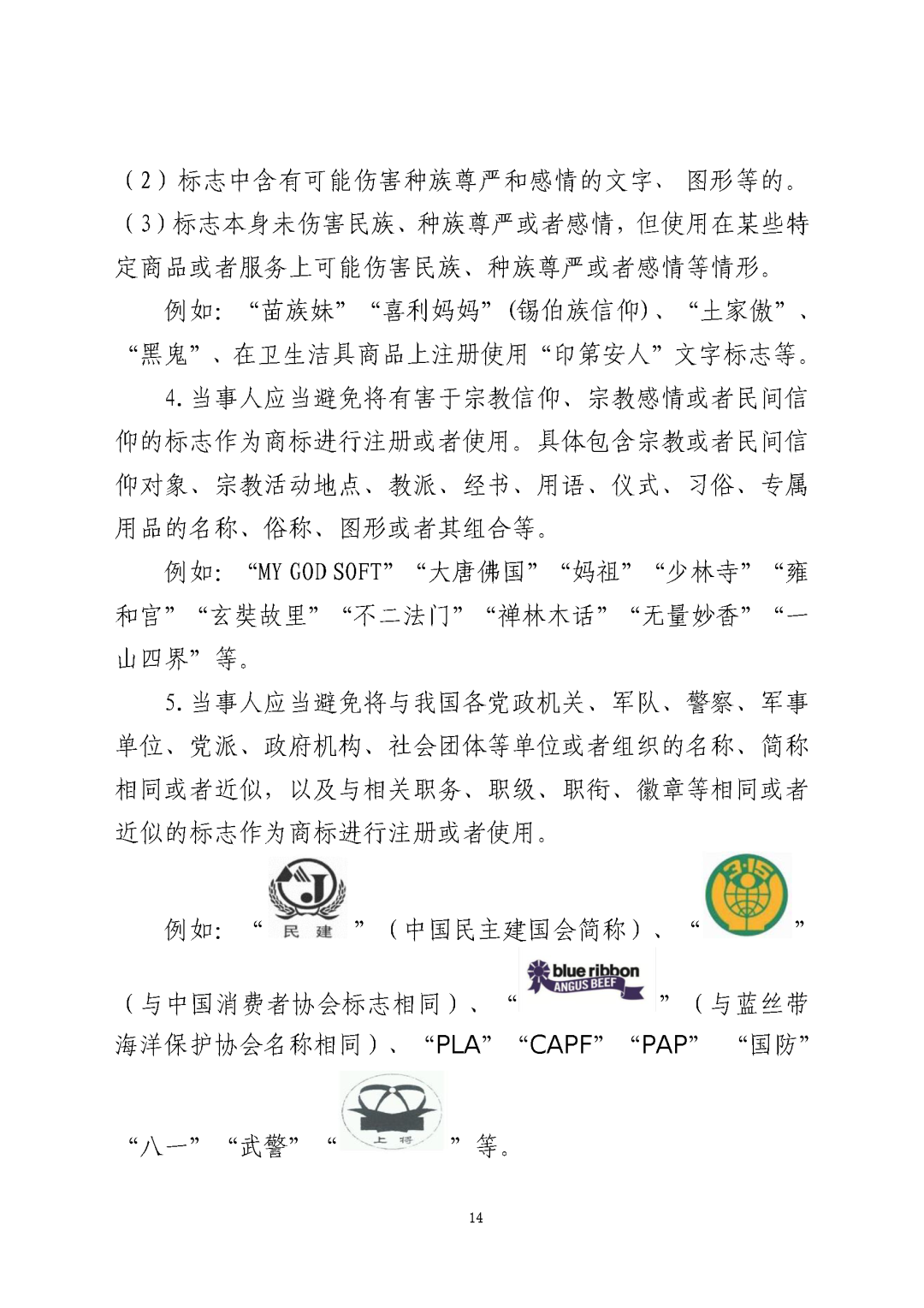 國(guó)知局：《關(guān)于禁止作為商標(biāo)使用標(biāo)志的指引》《關(guān)于含地名商標(biāo)申請(qǐng)注冊(cè)與使用的指引》全文發(fā)布！