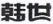 天津高院發(fā)布11個(gè)知識(shí)產(chǎn)權(quán)保護(hù)典型案例