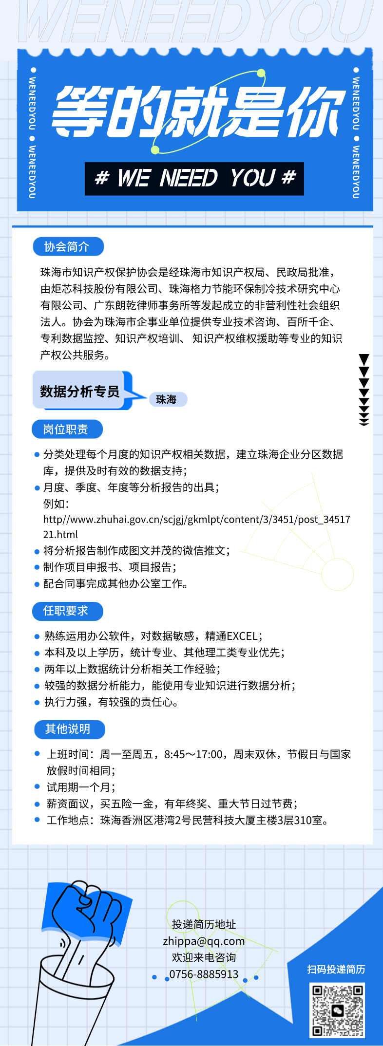 聘！珠海市知識產權保護協(xié)會招聘「數(shù)據(jù)分析專員」