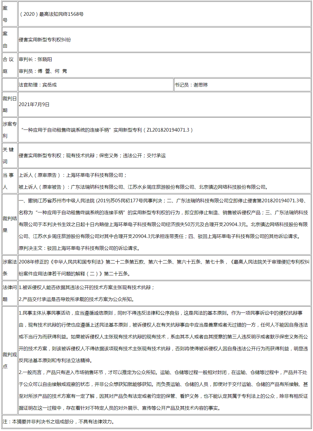 被告不得以其非法公開行為主張現(xiàn)有技術(shù)抗辯 產(chǎn)品交付運輸、倉儲也并不當然構(gòu)成專利法上的公開