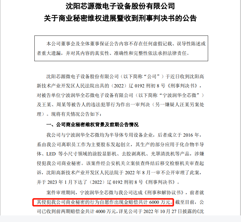 自愿賠償6000萬，芯源微電子與潤華全芯微電子商業(yè)秘密糾紛一審判決出爐！