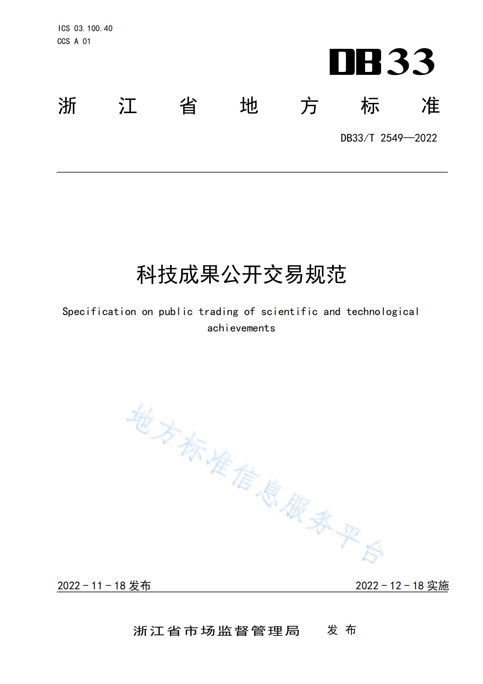 我國首個(gè)面向科技成果公開交易的省級地方標(biāo)準(zhǔn)《科技成果公開交易規(guī)范》發(fā)布！