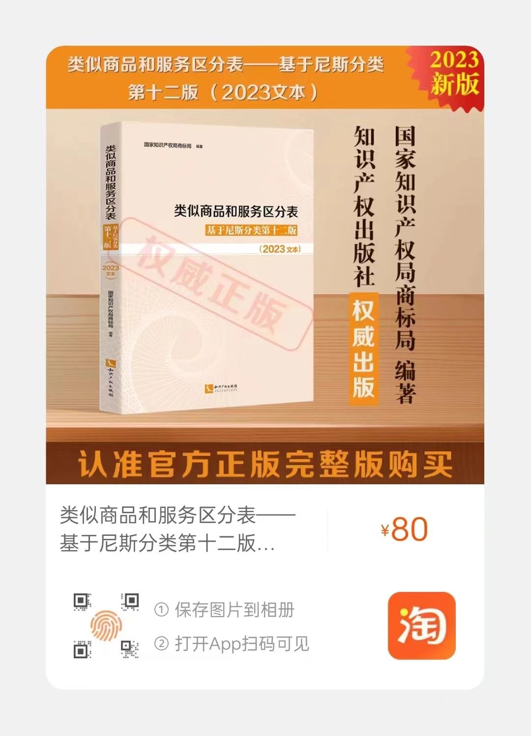 新書推薦 |《類似商品和服務(wù)區(qū)分表——基于尼斯分類第十二版 （2023文本）》