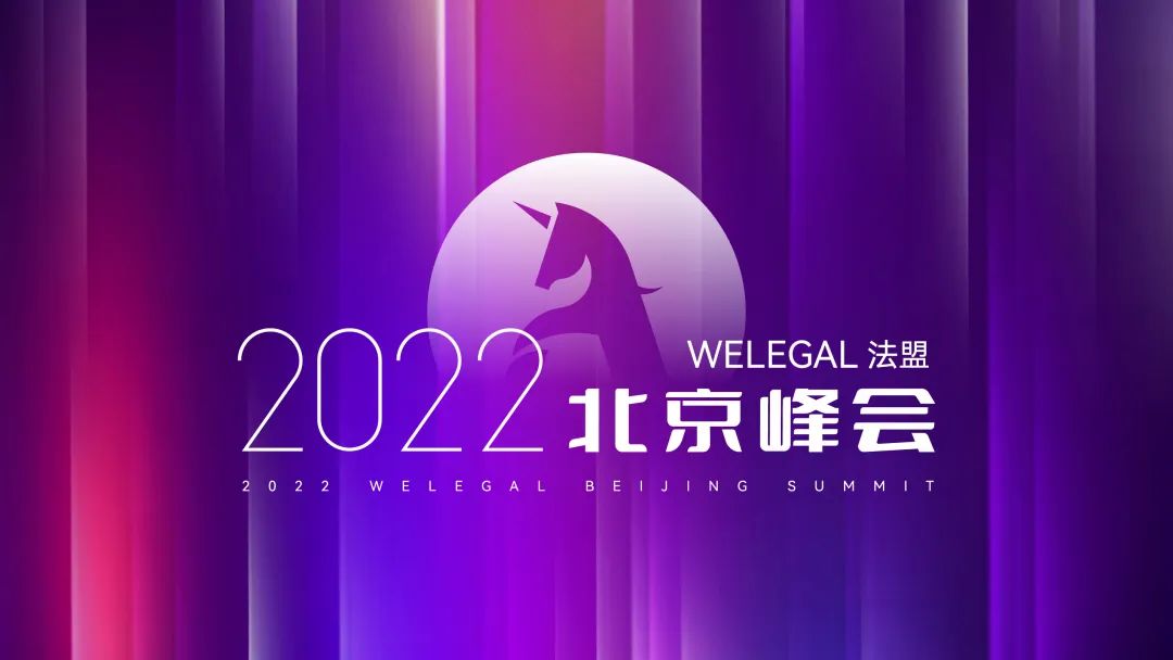 【最新議程】WELEGAL法務(wù)峰會(huì)+年度法務(wù)合規(guī)榜線下頒獎(jiǎng)典禮，2月19日北京見(jiàn)！