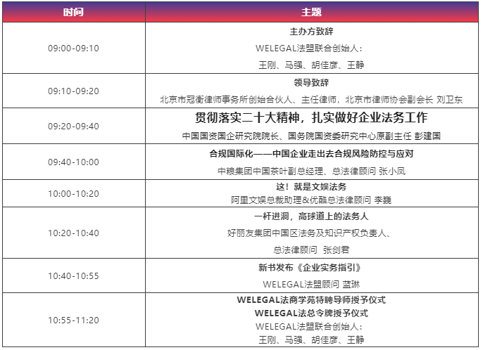 【最新議程】WELEGAL法務(wù)峰會(huì)+年度法務(wù)合規(guī)榜線下頒獎(jiǎng)典禮，2月19日北京見(jiàn)！