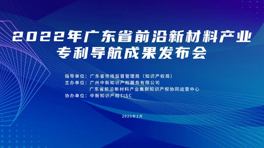 今日10:00直播！2022年廣東省前沿新材料產(chǎn)業(yè)專利導(dǎo)航成果發(fā)布會(huì)邀您觀看