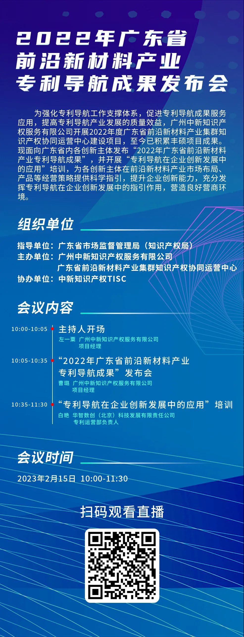 今日10:00直播！2022年廣東省前沿新材料產(chǎn)業(yè)專利導(dǎo)航成果發(fā)布會(huì)邀您觀看