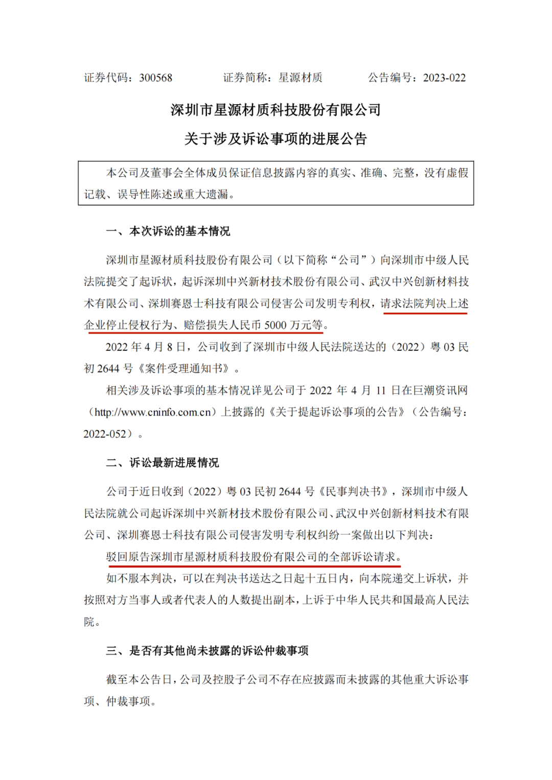 5000萬(wàn)索賠落空？星源材質(zhì)在與中興新材、賽恩士專利訴訟中一審失利