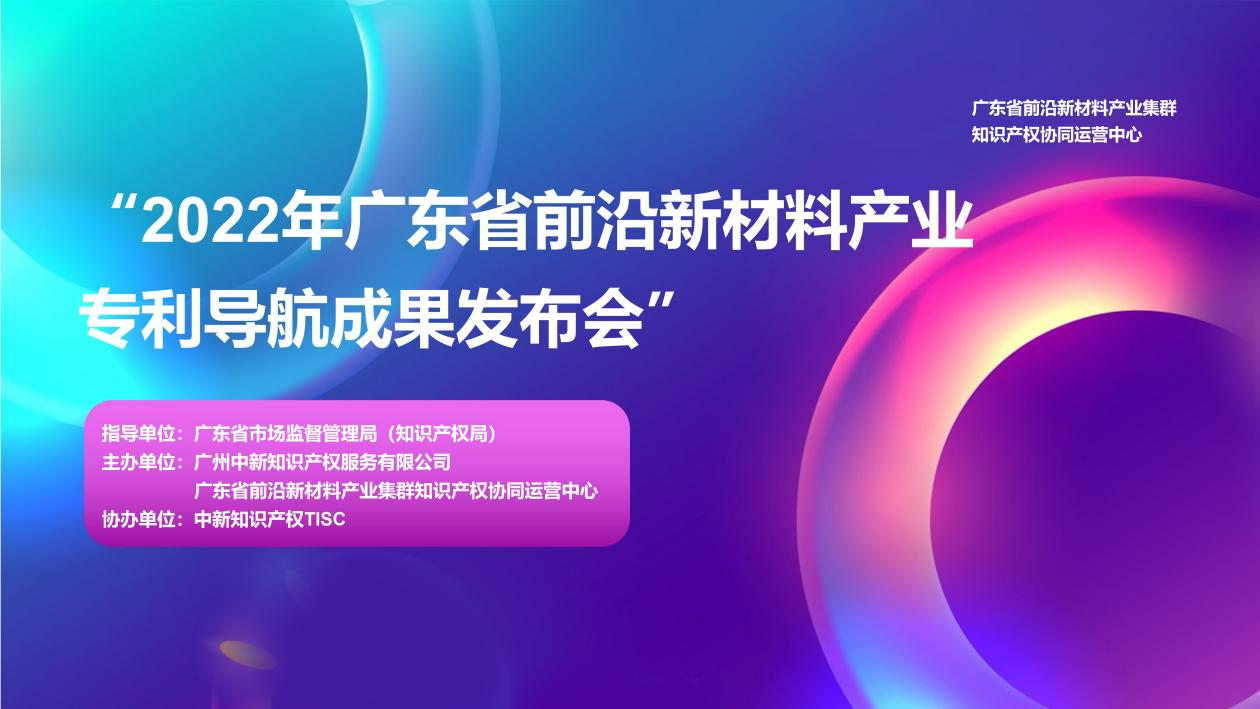 專利導航助推產(chǎn)業(yè)科學決策！“2022年廣東省前沿新材料產(chǎn)業(yè)集群專利導航成果發(fā)布會”圓滿舉行