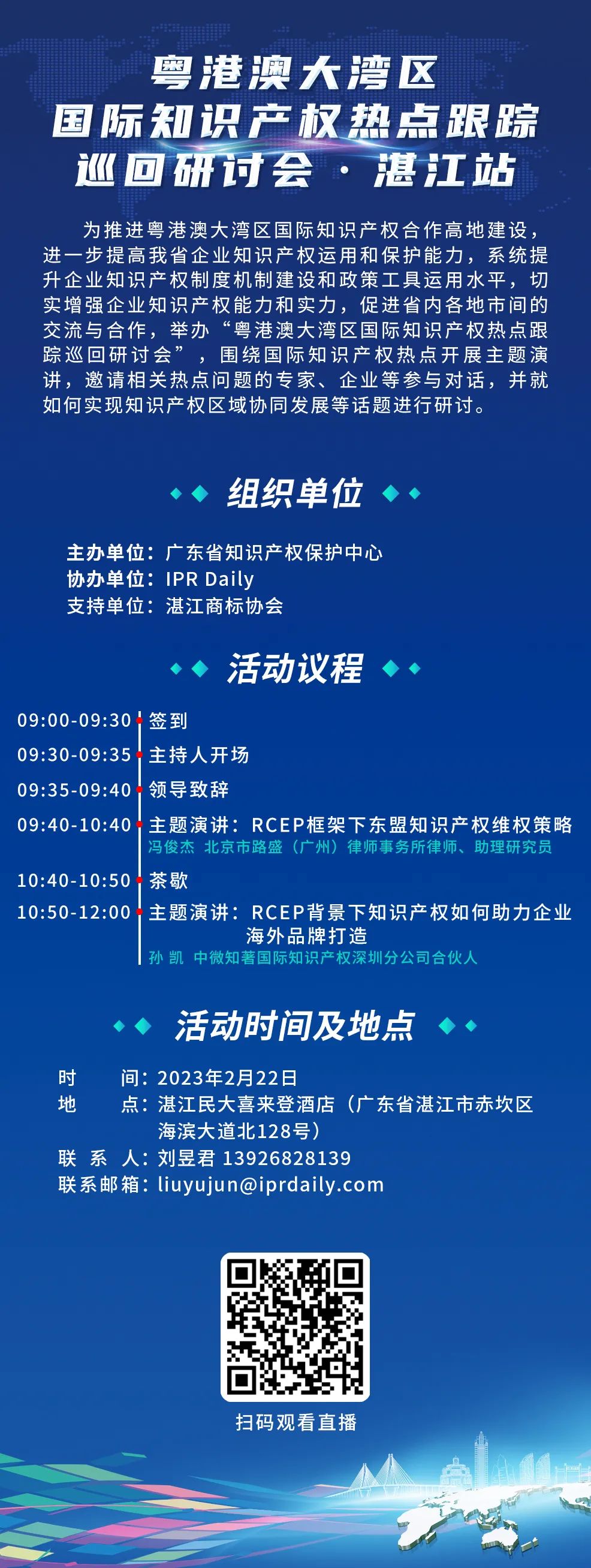 明天9:30直播！粵港澳大灣區(qū)國(guó)際知識(shí)產(chǎn)權(quán)熱點(diǎn)跟蹤巡回研討會(huì)（湛江站）即將舉行