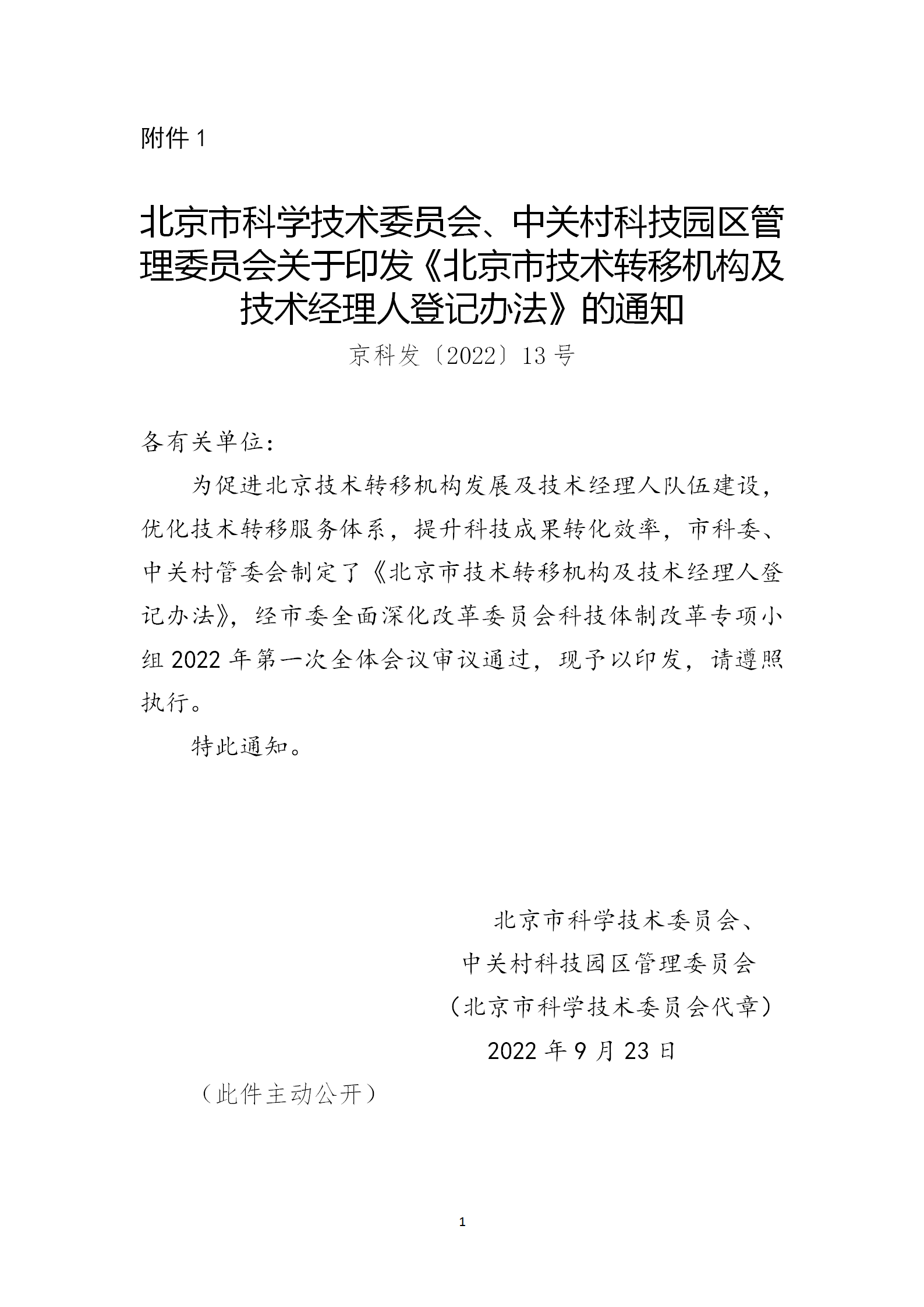 通知！2023年度北京市技術轉(zhuǎn)移機構及技術經(jīng)理人登記工作已啟動