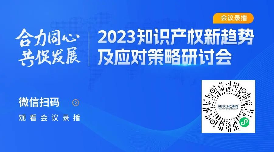 2023知識(shí)產(chǎn)權(quán)新趨勢(shì)及應(yīng)對(duì)策略研討會(huì)錄播