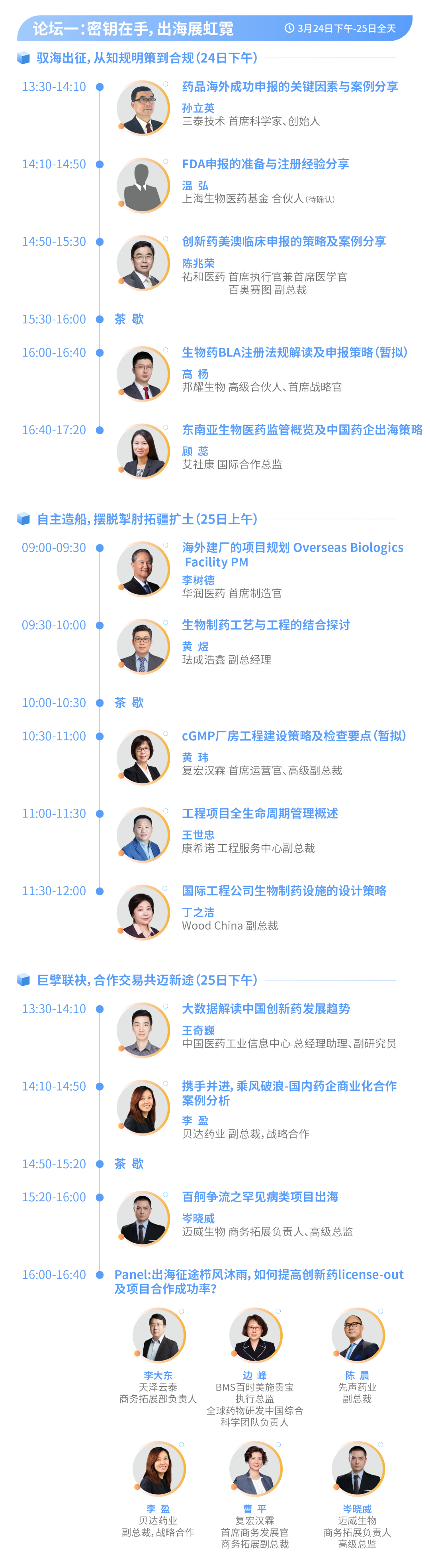 最新議程 | 聚焦創(chuàng)新出海 助推數(shù)智工藝發(fā)展！藥企、CRO/CDMO、資本和駐外使館等百余家企業(yè)參會(huì)