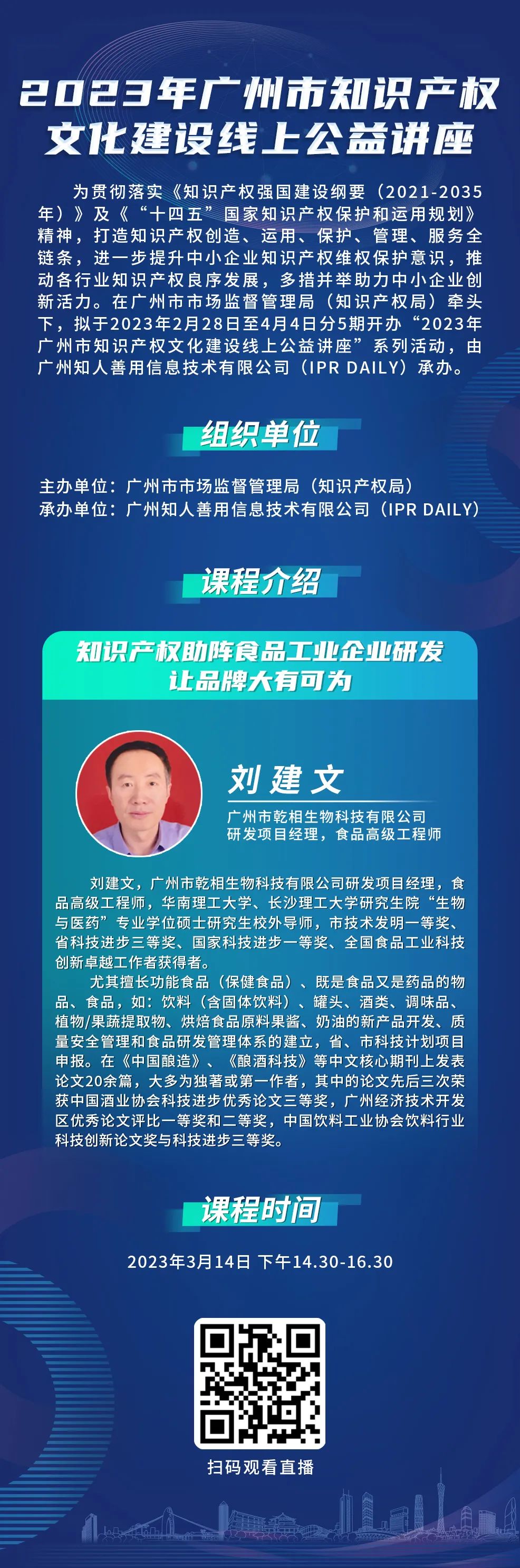 2023年廣州市“IP”文化建設(shè)線上公益講座——“知識(shí)產(chǎn)權(quán)助陣食品工業(yè)企業(yè)研發(fā)讓品牌大有可為”培訓(xùn)正式上線