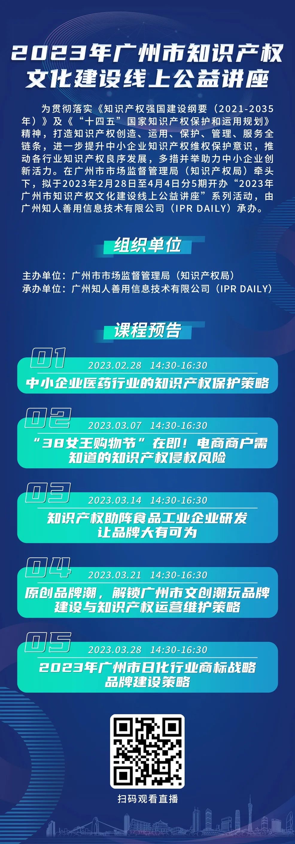 2023年廣州市“IP”文化建設(shè)線上公益講座——“知識(shí)產(chǎn)權(quán)助陣食品工業(yè)企業(yè)研發(fā)讓品牌大有可為”培訓(xùn)正式上線