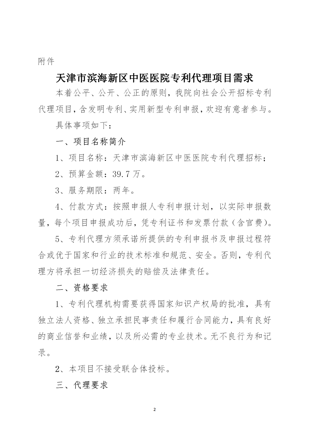 授權(quán)率不得低于90%，憑專利證書和發(fā)票付款！天津某醫(yī)院39.7萬招標(biāo)專利代理