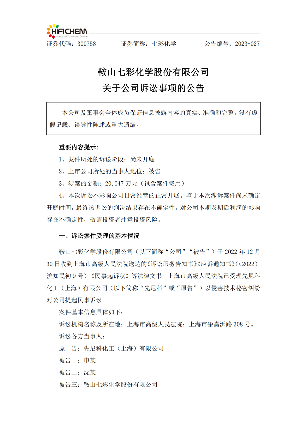 顏料廠商技術(shù)秘密糾紛涉案金額2億！鞍山七彩化學VS上海先尼科孰贏孰輸？