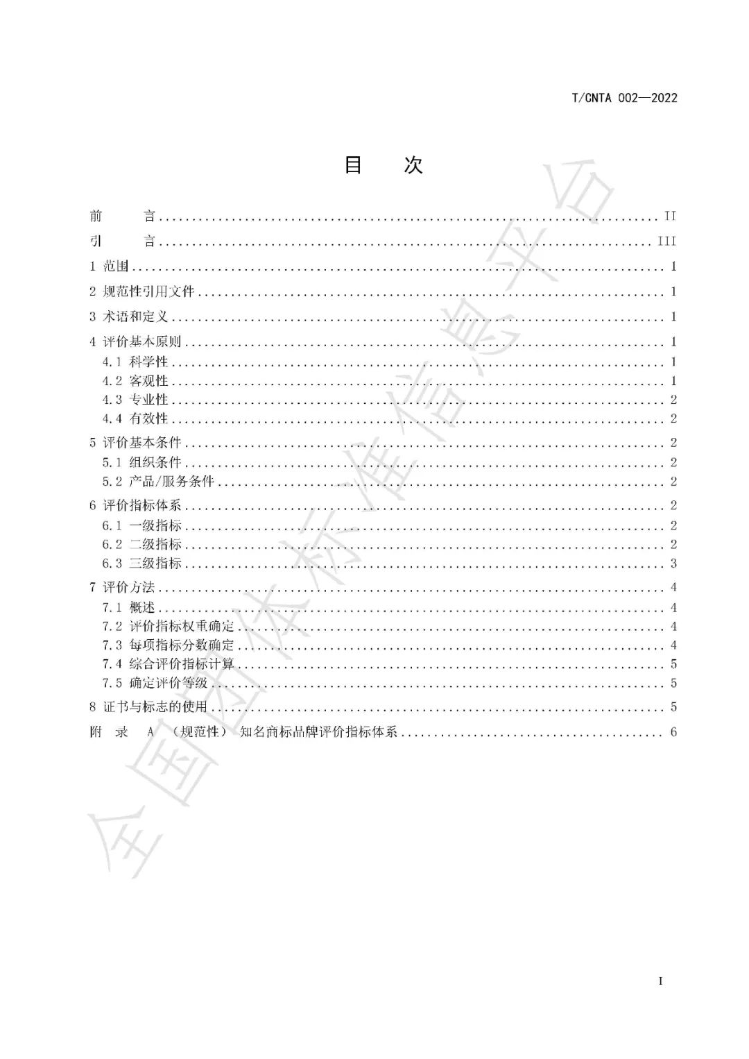 《知名商標(biāo)品牌評價規(guī)范》（團體標(biāo)準(zhǔn)）全文發(fā)布！