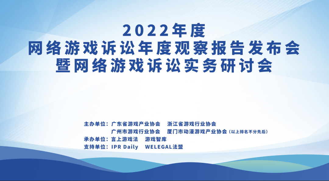 大咖官宣｜2022年度網(wǎng)絡游戲訴訟年度觀察報告發(fā)布會暨網(wǎng)絡游戲訴訟實務研討會