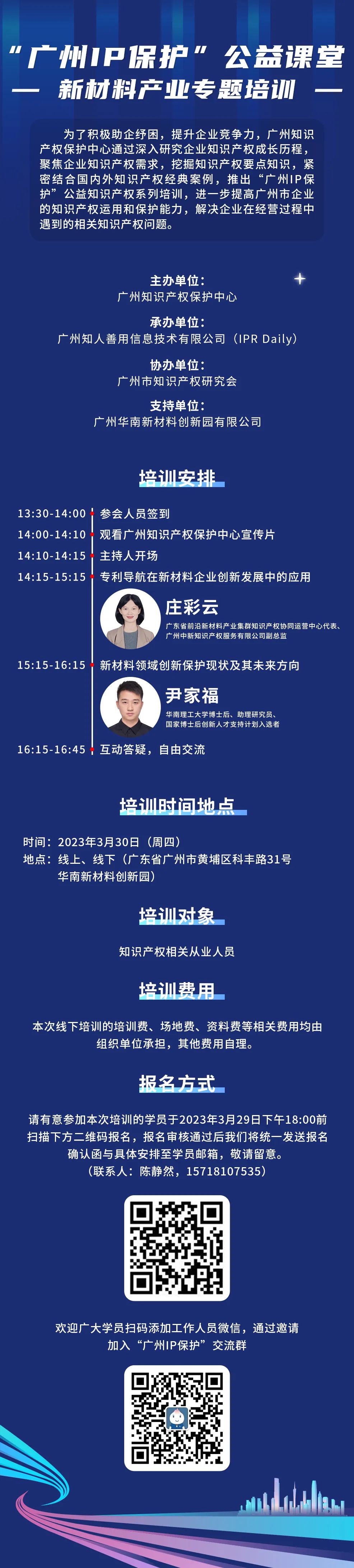 周四下午14:00同步直播！“廣州IP保護”公益課堂——新材料產(chǎn)業(yè)專題培訓