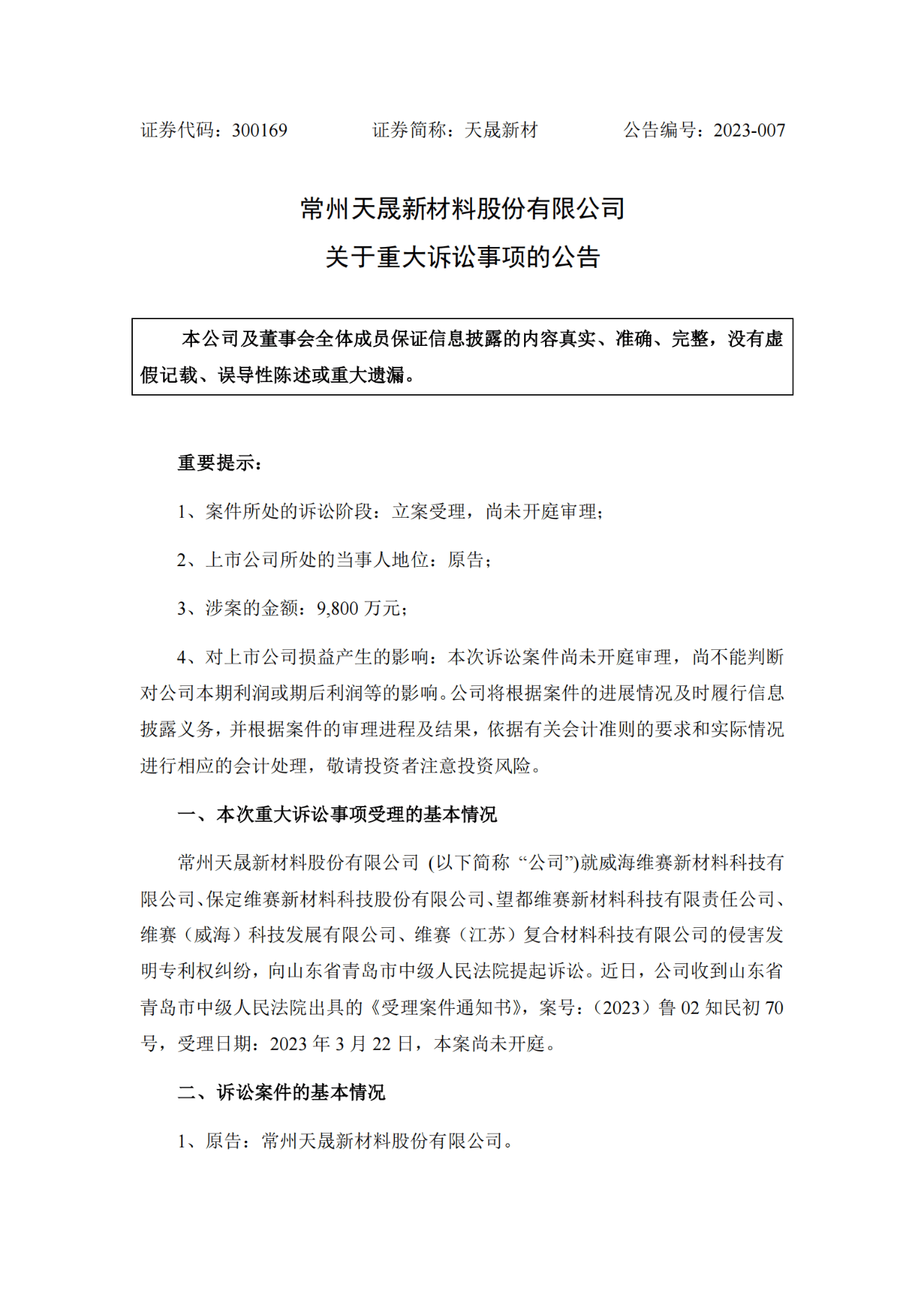 索賠9800萬！維賽新材IPO遭天晟新材專利訴訟突擊