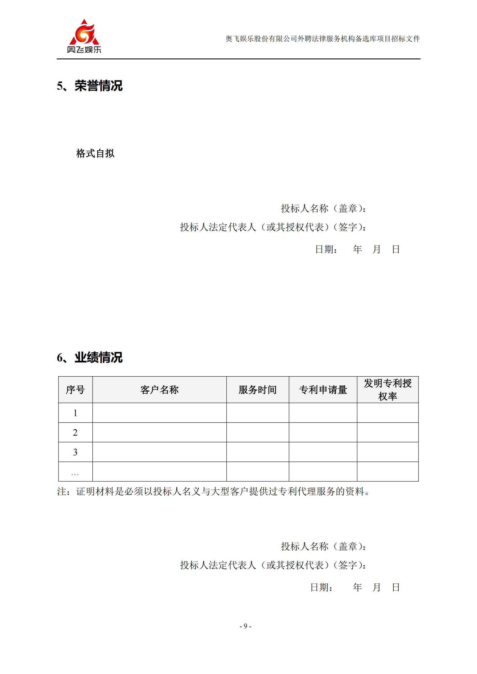 招標(biāo)！奧飛娛樂外聘3年專利代理機(jī)構(gòu)備選庫項(xiàng)目公告