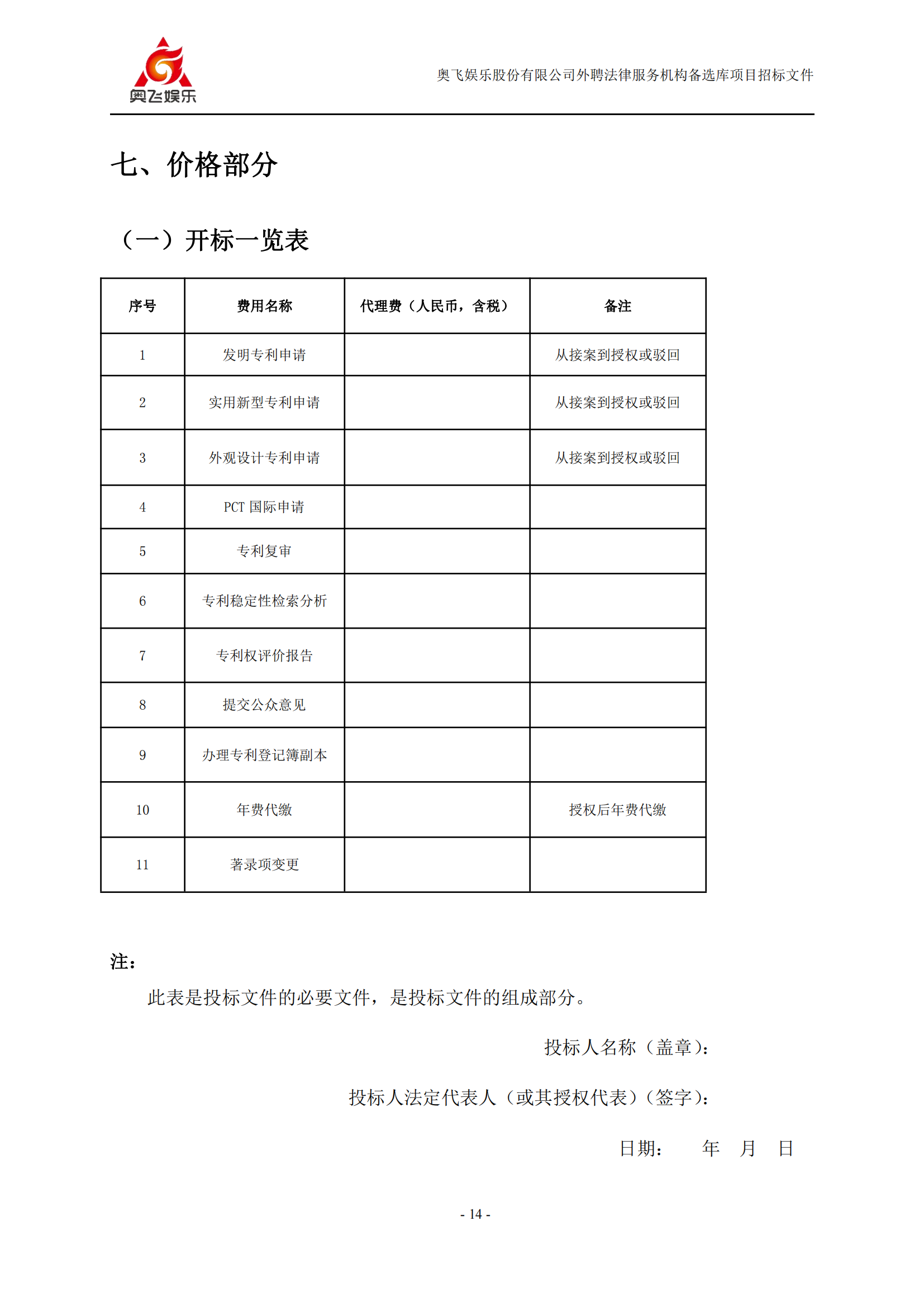 招標(biāo)！奧飛娛樂外聘3年專利代理機(jī)構(gòu)備選庫項(xiàng)目公告