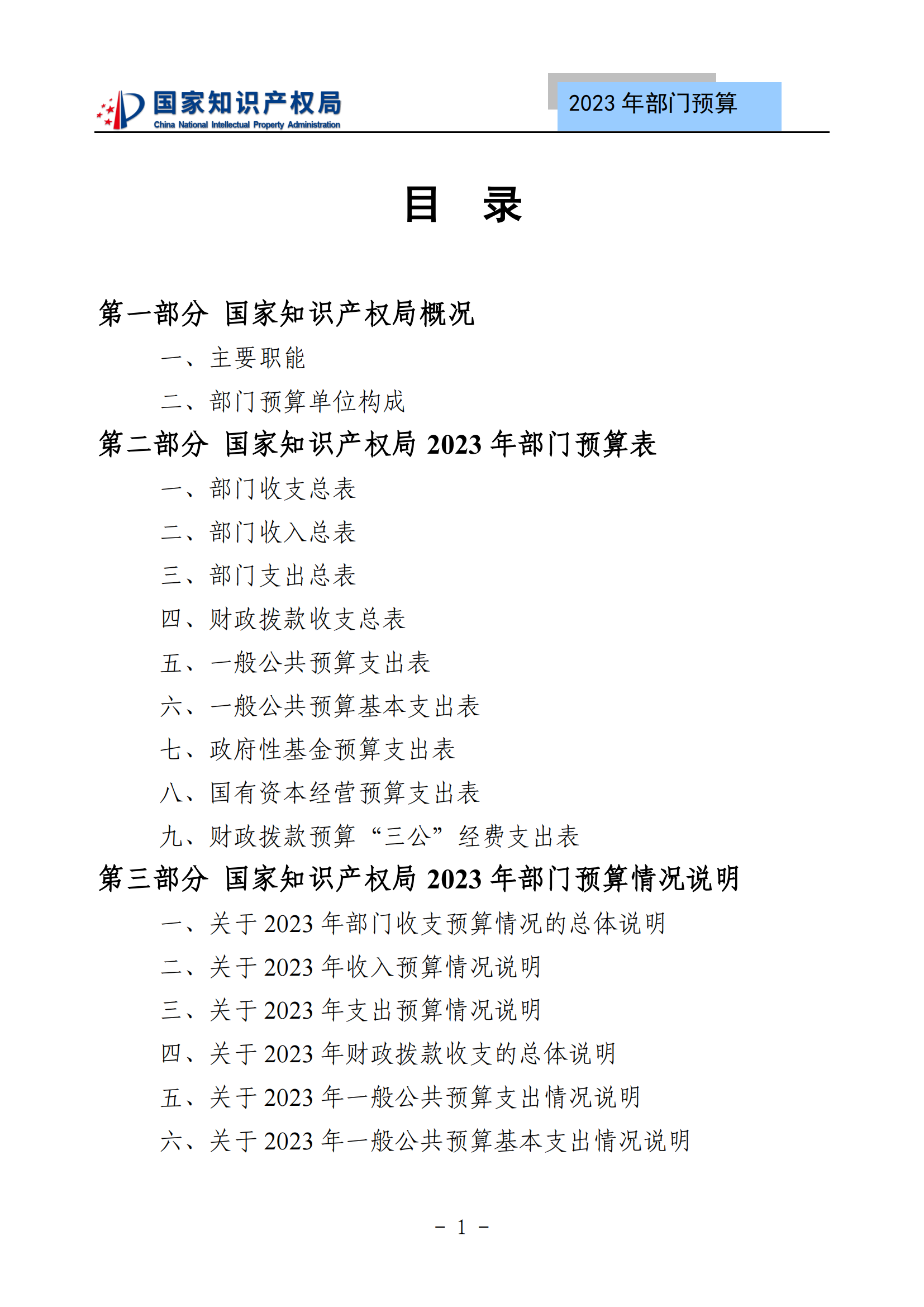 國(guó)知局2023年部門(mén)預(yù)算：專(zhuān)利審查費(fèi)502735.77萬(wàn)元，商標(biāo)委托審查費(fèi)52131.10萬(wàn)元！