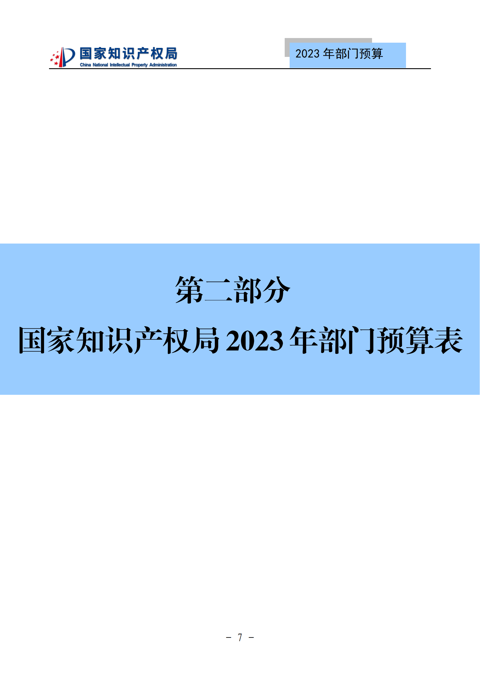 國(guó)知局2023年部門(mén)預(yù)算：專(zhuān)利審查費(fèi)502735.77萬(wàn)元，商標(biāo)委托審查費(fèi)52131.10萬(wàn)元！