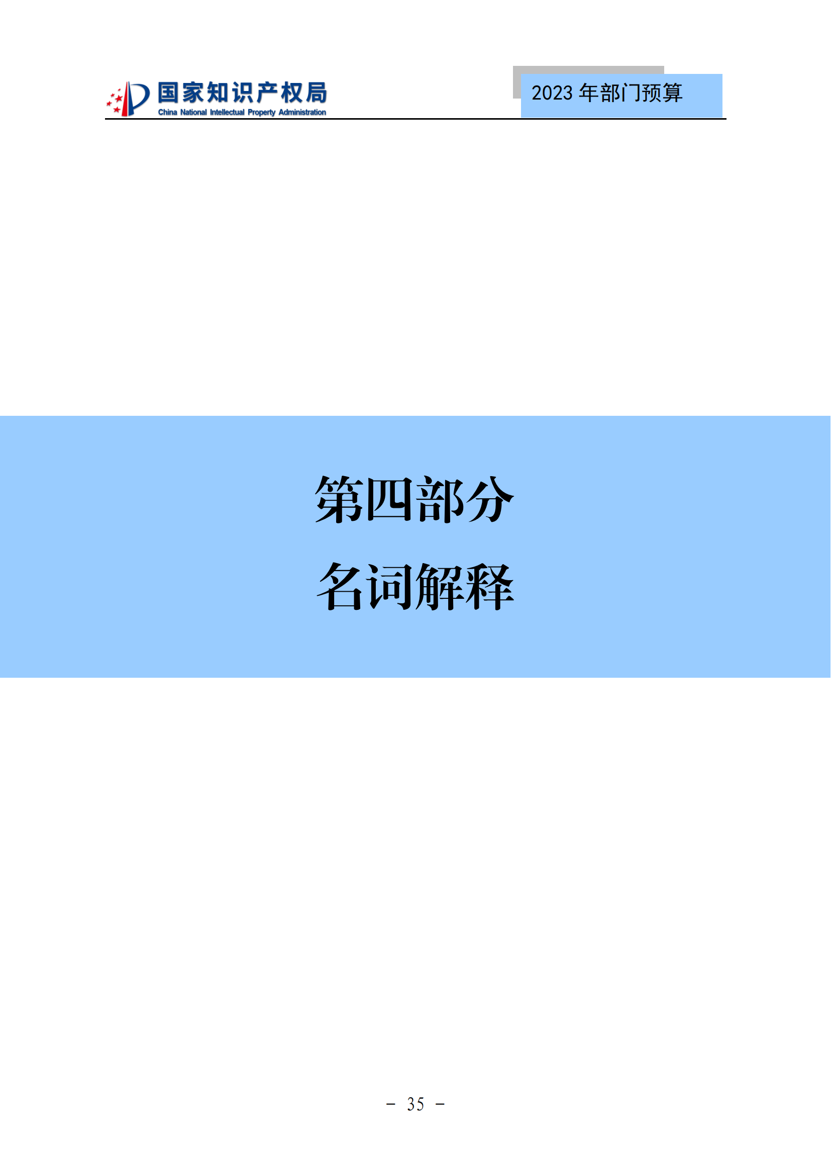 國(guó)知局2023年部門(mén)預(yù)算：專(zhuān)利審查費(fèi)502735.77萬(wàn)元，商標(biāo)委托審查費(fèi)52131.10萬(wàn)元！