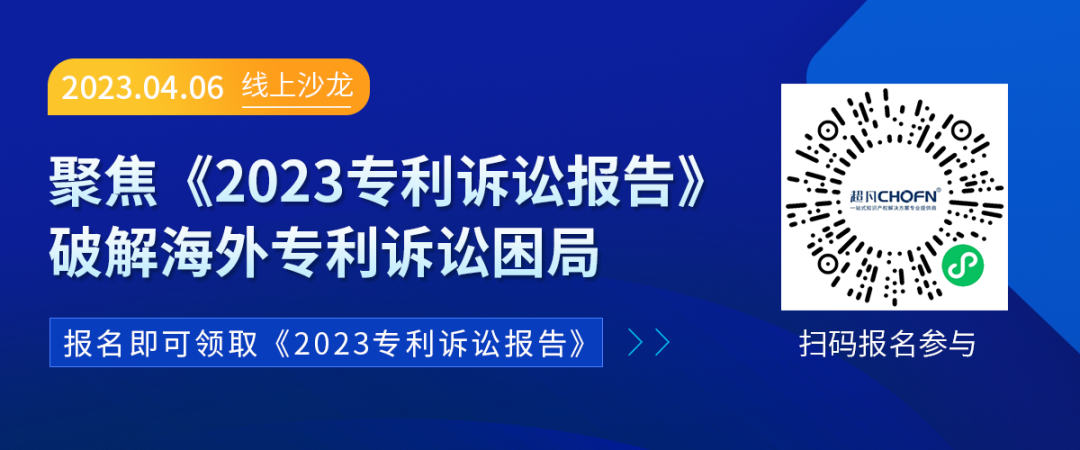 誰說只能望“洋”興嘆？海外專利訴訟的困局與破解！