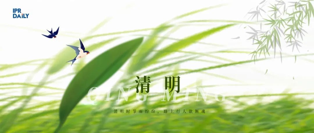 今日清明 | 緬懷知識(shí)產(chǎn)權(quán)探路人