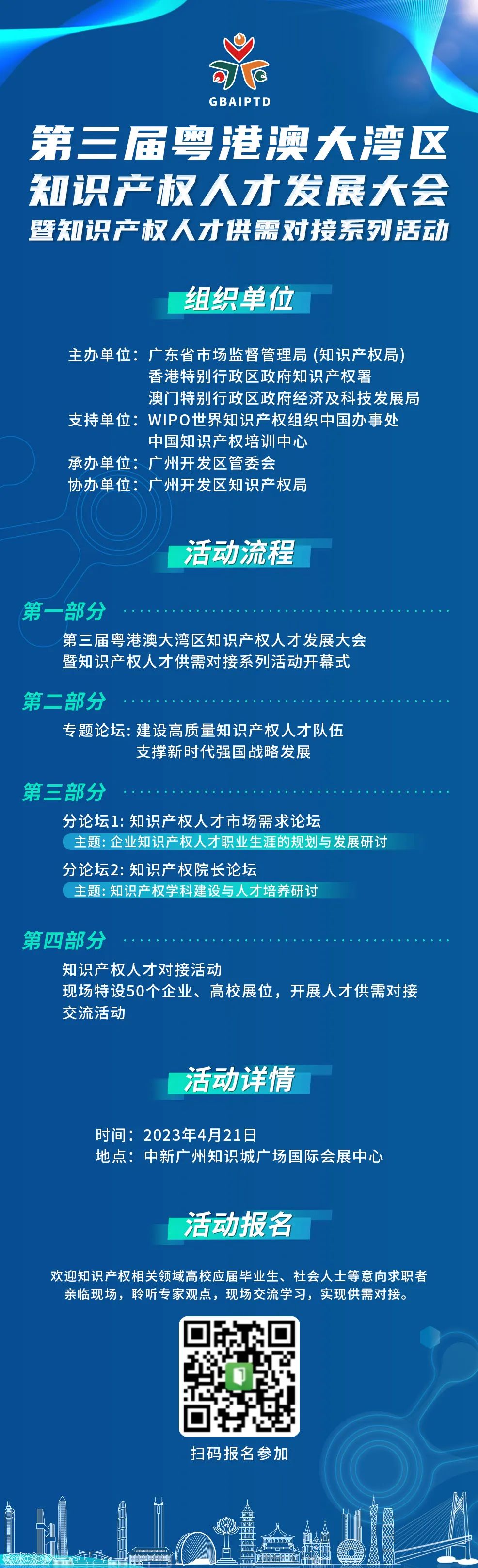 觀眾免費(fèi)報(bào)名通道！第三屆粵港澳大灣區(qū)知識(shí)產(chǎn)權(quán)人才發(fā)展大會(huì)暨知識(shí)產(chǎn)權(quán)人才供需對(duì)接系列活動(dòng)