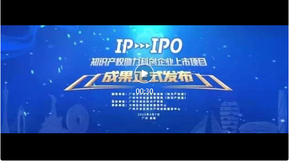 IP賦能，IPO跑出“加速度”——廣州開發(fā)區(qū)2021-2022年度知識產(chǎn)權(quán)助力科創(chuàng)企業(yè)上市項(xiàng)目成果發(fā)布會成功舉辦