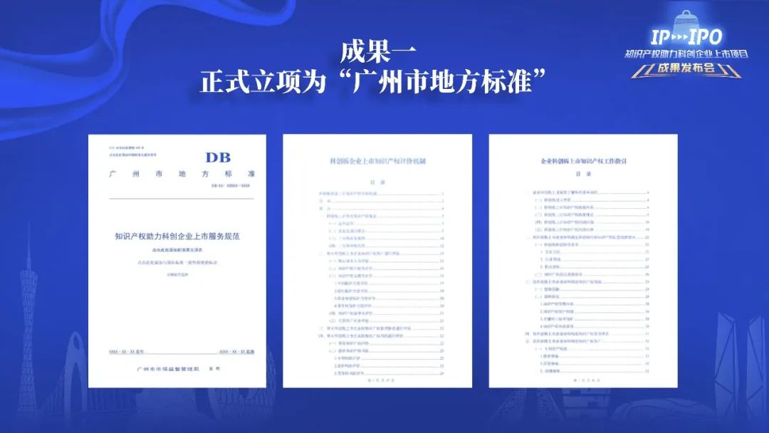 IP賦能，IPO跑出“加速度”——廣州開發(fā)區(qū)2021-2022年度知識產(chǎn)權(quán)助力科創(chuàng)企業(yè)上市項目成果發(fā)布會成功舉辦